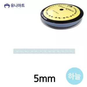 (리본) 유니아트 스티치 골직 롤 (폭 5mm) (하늘)
