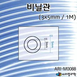 1미터 내경 3mm 외경 5mm 투명 비닐관 비닐호스 튜브