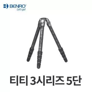 벤로 삼각대 티티 3시리즈 5단 다리만 TTOR35C
