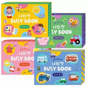 블루래빗 붙였다 떼였다 나의 첫 BUSY BOOK 맛있는 음식 시끌벅적 농장 신나는 탈것 즐거운 하루 4종 세트