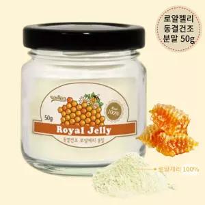 웰러스 통째 동결건조 100 로얄제리 분말 로얄젤리 높은 10HD 50g 1병