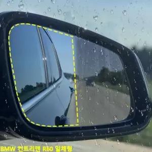 TBZ BMW 컨트리맨 R60 일체형 사이드미러 방수필름 발수코팅 맞춤형