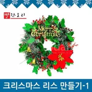 재료 빨간오리 메리 크리스마스 리스 장식 만들기 1번