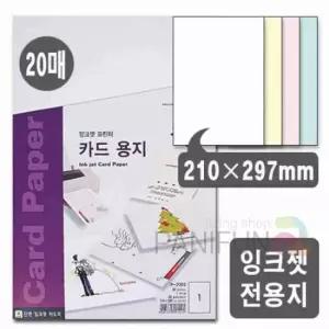 카드용지 20매 청첩장인쇄 청첩장용지 초대장인쇄 종이인쇄 셀프청첩장인쇄
