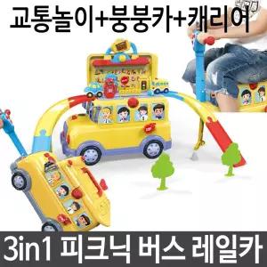 장난감 피크닉 버스 레일카 붕붕카 캐리어 교통 놀이