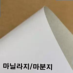 마분지500g 마분지500g/마닐라지/두꺼운도화지/박스종이