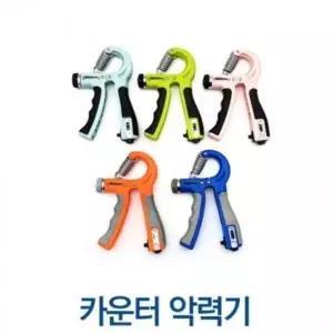 ( )카운터 악력기 체력시험준비 홈트레이닝 강도조절악력기 손목강화 전완근운동