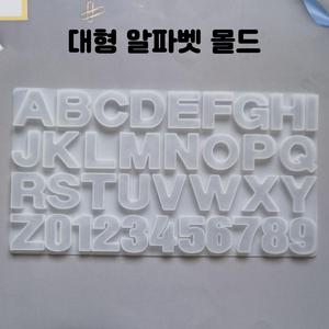 레진 공예 아트 재료 두꺼운 대형 알파벳 영문 숫자 실리콘 몰드