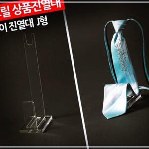 [2개구성] 상품진열대 넥타이진열대 J형 소품진열대 소품받침대 받침대 상품 아크릴 IPW110626