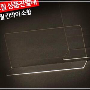 [2개구성] 상품진열대 칸막이 소형 소품진열대 소품받침대 받침대 상품 아크릴 IPW110637