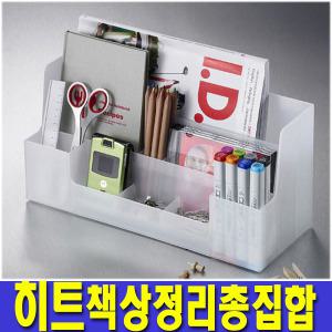 국산/시스맥스 데스크오거나이저/책상 화장품정리함 화일 파일 연필통 연필꽂이 수납정리 서류함 서류정리