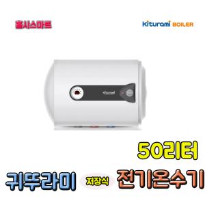 귀뚜라미 저장식 전기온수기 KDEW  PLUS-50H 50리터