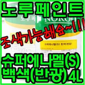 노루페인트 슈퍼 에나멜 페인트 반광 백색 4L