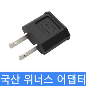 국산 110V돼지코 110V어댑터 변환플러그 돼지코 220V-110V변환