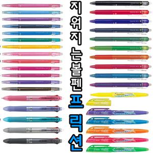 파이롯트 PILOT 프릭션 지워지는 볼펜 형광펜