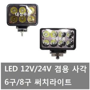 대성부품/24V LED 사각라이트/12V/6구/8구/18W/24W/화물차/대형트럭/안개등/후미등/후진등/특장차/ 집어등