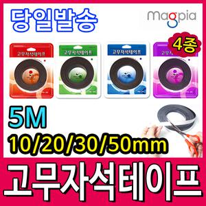 [문구티쳐] 마그피아 고무자석 테이프 10mmx5m MRMT-15-10 /  20mmx5m 자석테이프
