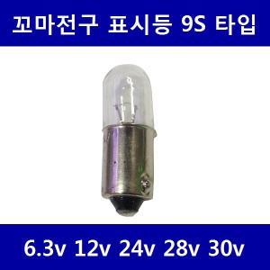 꼬마전구 9s 샤시 타입 6.3v 12v 24 28v 30v 파이롯트 램프 판넬 표시등