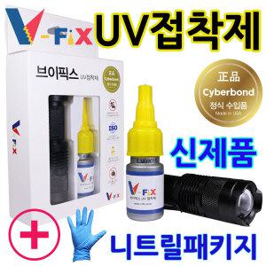 브이픽스 UV 접착제 본드 유리 V-FIX