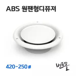 ABS원팬형디퓨져 420-250파이 / 천정용 환기구