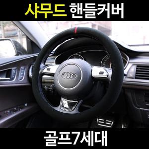 골프7세대/카템 샤무드핸들커버/알칸타라