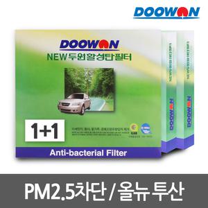 1+1뉴두원활성탄 자동차에어컨필터 올뉴투산(15.3~)