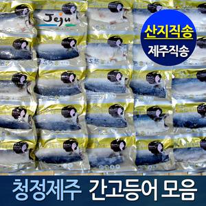 (산지) 제주 간고등어/자반고등어/갈치 프리미엄 인기수산모음