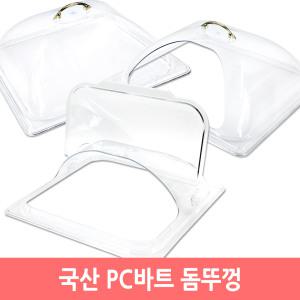 PC 바트 돔뚜껑 일반형/오픈형/플립형 밧드 받드 뚜껑