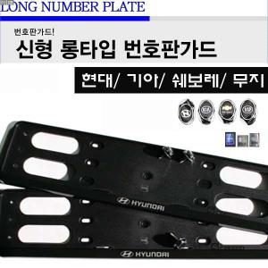 순정형 현대 기아 쉐보레 무지번호판가드 자동차번호판