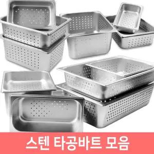 스텐바트 타공 바트 밧드 받드 급식 업소용 스텐통 C
