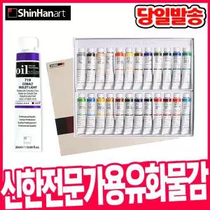 [오피스스쿨] 신한 전문가용 유화 물감 24색(20ml) 유화물감