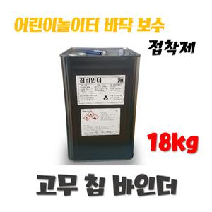 바인더 접착제 18kg 어린이 놀이터 바닥 공원 바닥 보수 탄성 고무칩 포장 보수 접착제