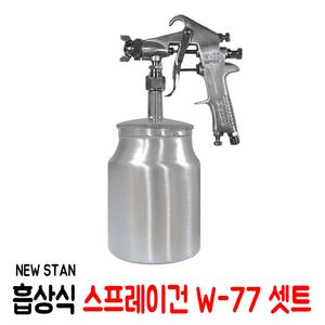 넓은 면적용 에어 스프레이건 W-77 셋트 페인트 작업
