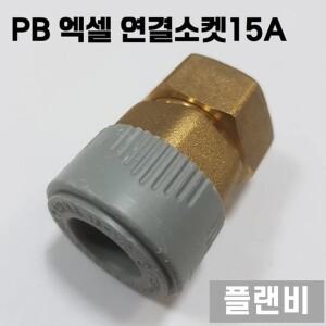 PB 피비 부속 배관자재 수도 설비 파이프 15A PB XL 연결소켓