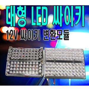 96발 LED 싸이키 경광등 스트로브 파박이 비상등 깜빡