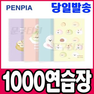 [문구티쳐] 펜피아 1,500 연습장 노트 공책