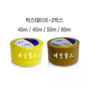대성월드 [ 50롤 x 2박스 행사중 ] OPP박스테이프 - 2박스 , 포장, 투명, 황색, 칼라, 택배용테이프 , 포장필름 , 오피스용품 , 다용도사무용품,에어캡 대