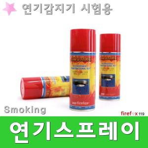 연기스프레이/스모그테스터/스모킹/광전식/연기감지기/테스터기/장착사용/소방/화재/경보기/시험용