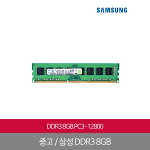삼성전자 DDR3 8G PC3-12800(양면) 중고제품
