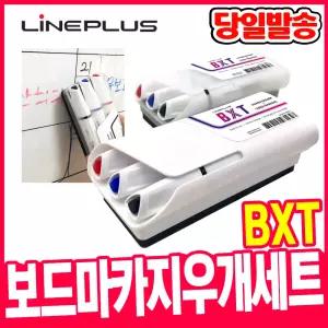 [오피스스쿨] 라인플러스 화이트보드마카 지우개세트 BXT 마그네틱 /화이트보드용품