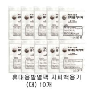 휴대용발열팩용 국내산 지퍼팩용기(10개) 음식물담는 지퍼백 뽀글이