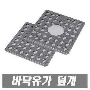 바닥유가 상판 덮개 세탁상판 배수구 하수구망 육가