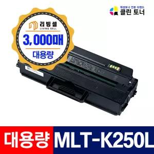 삼성토너 MLT-K250L 재생토너 MLT-K250S SL-M2893FW M2843DW M2630 M2680FN 최신칩장착