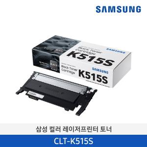 삼성 정품 컬러 레이저프린터 토너 1,500매 CLT-K515S