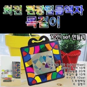 회전 편광필름액자 목걸이만들기(10인용)