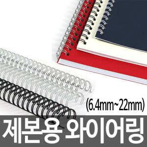 [문구티쳐] 라미에이스 제본용 와이어링 (6.4mm~22mm) 제본용품 제본링 100매/60매 