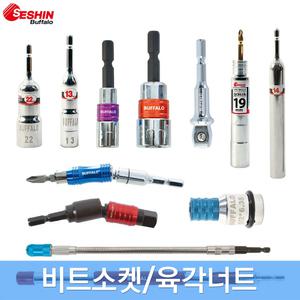 세신 육각너트 비트소켓 비트홀더 어댑터 아답터 볼소켓 롱 퀵체인지 유니버셜
