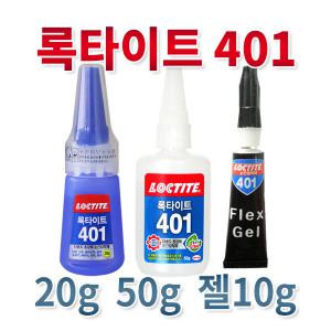 록타이트 401 모음전 10g 20g 50g 에폭시 강력 순간접착제 DIY