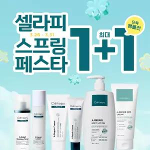 [20%+T5%] 셀라피 빅세일 앵콜전 UPTO 1+1 진정크림/바디케어/선크림