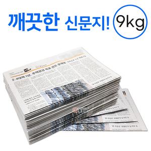 깨끗한 신문지 약 9kg 신문 놀이 종이 포장지 포장재 폐신문 애견배변 종이포장 야채보관 창문청소